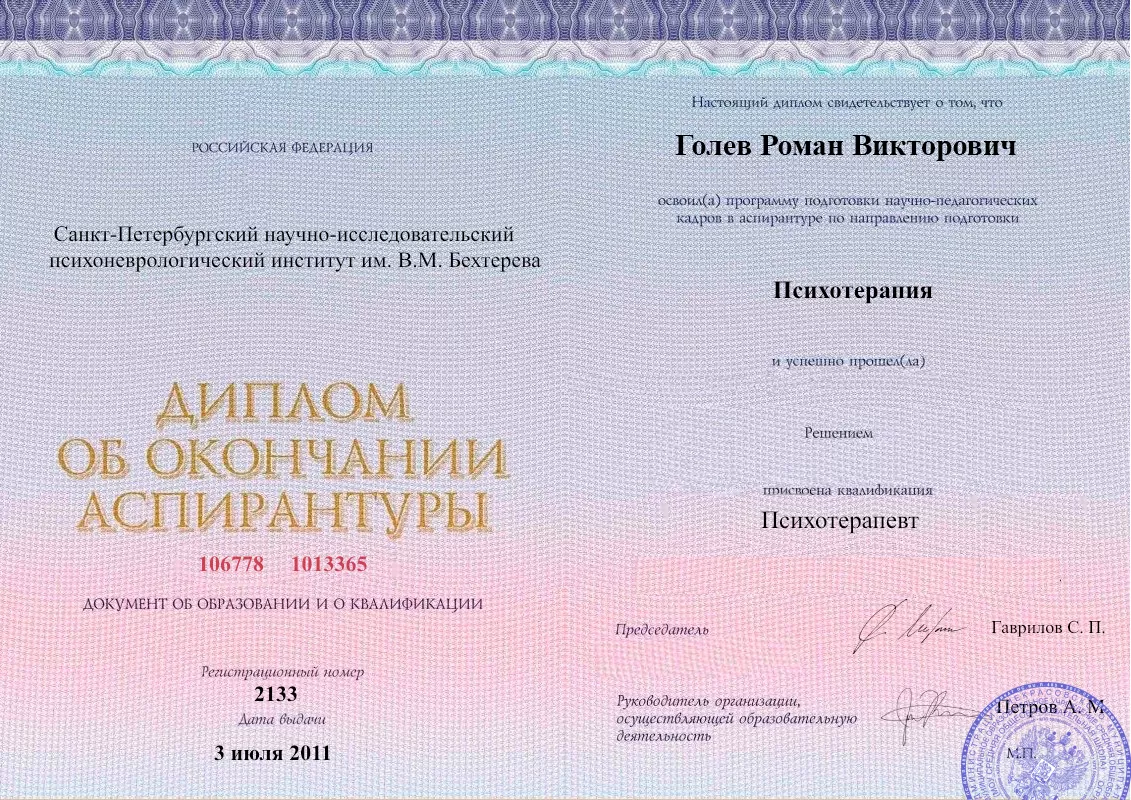 Диплом об окончании аспирантуры Голевым Романом Викторовичем наркологическая клиника в Кубинке Наше Здоровье